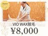 レディース【剃毛不要◎その場でツルツル美肌へ！】VIO WAX脱毛