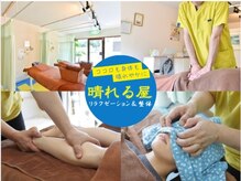 晴れる屋