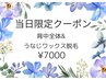 6/12.13限定 背中全体&うなじワックス脱毛 ¥7000
