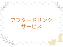 ふく 江別店/＝アフタードリンクサービス＝