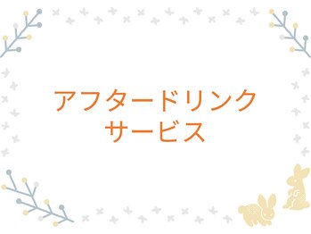ふく 江別店/＝アフタードリンクサービス＝