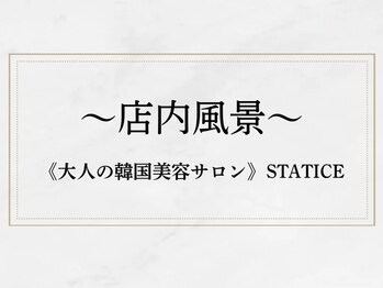 スターティス(STATICE)/STATICE~店内風景~