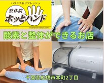 整体院ホッとハンド