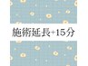 【延長】施術時間１５分延長◎　メニューと組み合わせ