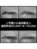 【新規・学割U24】垢抜けを叶える♪アイブロウWax脱毛￥3,500