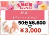 【主婦応援キャンペーン!!】足裏オイルマッサージ50分¥3,000