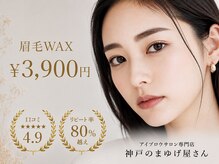 神戸のまゆげ屋さん 岡本店