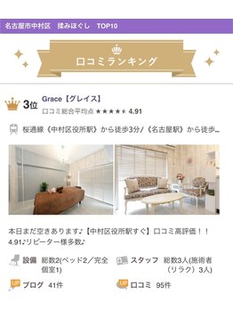 グレイス(Grace)/中村区　揉みほぐし3位☆☆☆