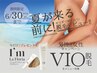 女性【期間限定】ＶＩＯ脱毛の方☆もれなくフェムケアクリームプレゼント！！