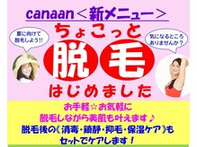 カナン 岡山本店/☆ちょこっと脱毛☆ブライダル