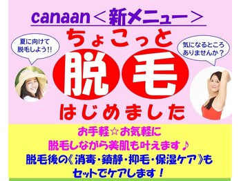 カナン 岡山本店/☆ちょこっと脱毛☆ブライダル