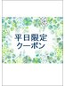 ★平日限定★ボディケア50分¥5600