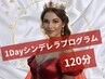 【魔法をかける】1Dayシンデレラプログラム¥186000→¥58000