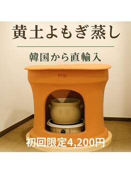 ココホワイトニング(coco whitening)/【黄土よもぎ蒸し】初回4200円♪