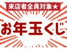 お年玉くじ★来店者全員サービス！