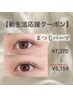 【新生活応援30%オフ】まつ毛パーマ¥5159★うる艶美容液仕上げ★メンズも◎