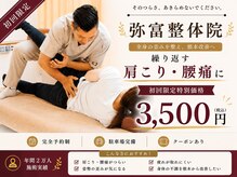 弥富整体院