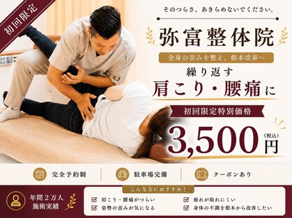 弥富整体院の写真