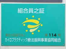 北千住カイロプラクティック院/◆組合加盟サロン