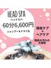 【ヘッドスパ】シャンプー台でヘッドスパ60分頭皮ケア+ヘアケアコース6,600円