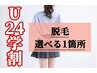 【学割U24♪】選べる1箇所 美肌脱毛 ¥1000