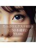 たっぷり（150本以上確約）まつエク付け放題60分　☆オフ無料（黒のみ）