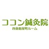 ココン鍼灸院 四条麩屋町ルームのお店ロゴ
