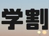 【学割U24】《初回オフ無料》エクステ120本/アイシャンプー付き※学生証提示