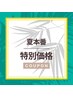 夏本番☆お好きなパーツ3ヶ所脱毛(顔・IO以外)¥4,800★