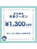 【平日限定】11:00～17:00 【1300円OFF】早割クーポン