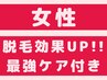 【贅沢ケア込】黒ずみ・ニオイ改善◎フェムケアVIO脱毛 1回¥4500