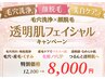 【4月限定】毛穴洗浄×顔脱毛 透明肌フェイシャルキャンペーン 12100→8000