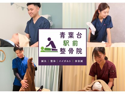 青葉台駅前整骨院の写真