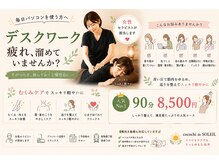 ココチ ド ソレイユ(cocochi de SOLEIL)の雰囲気（仕事のストレスやPC疲れをケアしたい方に♪）