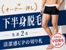 支持率激増中☆できる男のエチケット脱毛!下半身脱毛(VIO脱毛込み)