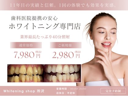 ホワイトニングショップ 所沢店の写真