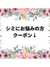 シミにお悩みの方メニュー