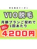 【学割30%off】月額制プラン/VIO脱毛12000円→8400円