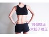 ★大転子の出っ張り改善【大転子矯正＋股関節/骨盤矯正】90分￥14200