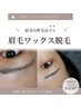 見た目が変わる似合わせ眉毛脱毛(眉毛Wax脱毛×カラー込み)