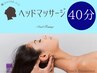 【夏!!爽快リラックスメニュ-】スキャルプドライヘッドマッサ-ジ ￥2640/40分