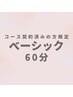 〈コース契約済の方〉ベーシック60分
