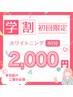 【学割U24◆初回限定】40分セルフホワイトニング☆通常￥6,600→￥2,000