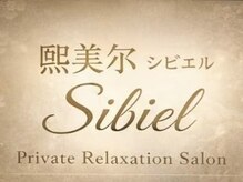 Sibiel【シビエル】アロマリンパマッサージ&ヘッドスパ&ストレッチケア