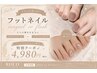 【jrネイリスト担当】ジェルオフ無料》フットマグネットorフラッシュ 4980