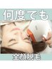 【都度払い】☆全顔脱毛☆ 何回でも同価格　2,300円♪