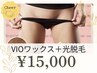 レディース【黒ずみケア＆高保湿を叶える】VIOワックス＋光脱毛