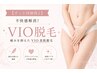 不快感解消!痛みを抑えたVIO美肌脱毛