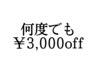 【3回目以降のリピーター様限定】☆お会計から￥3000OFF☆