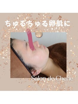 サロンド シェリー(Salon de Cherie)/剥けないハーブピーリング